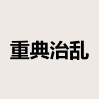 重典治乱是什么意思