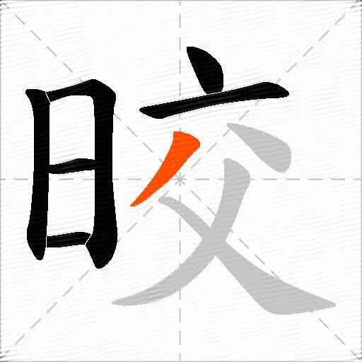 晈