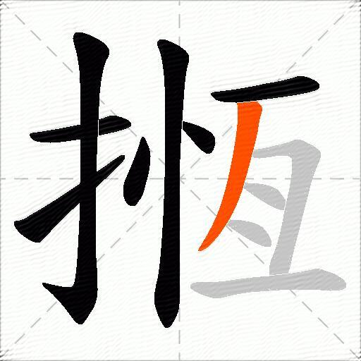 揯