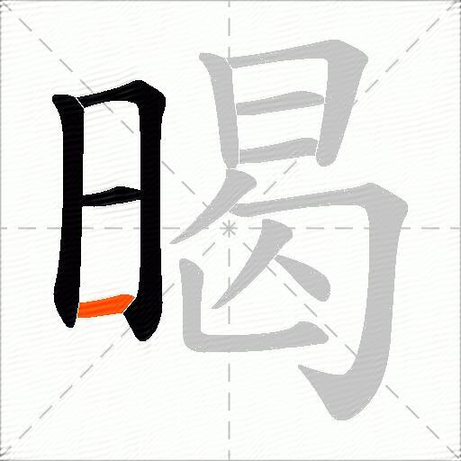 暍