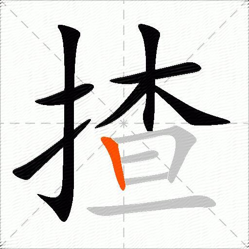 揸