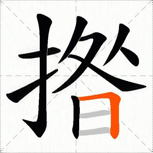 揝