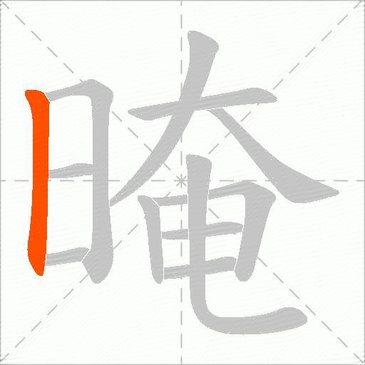 晻