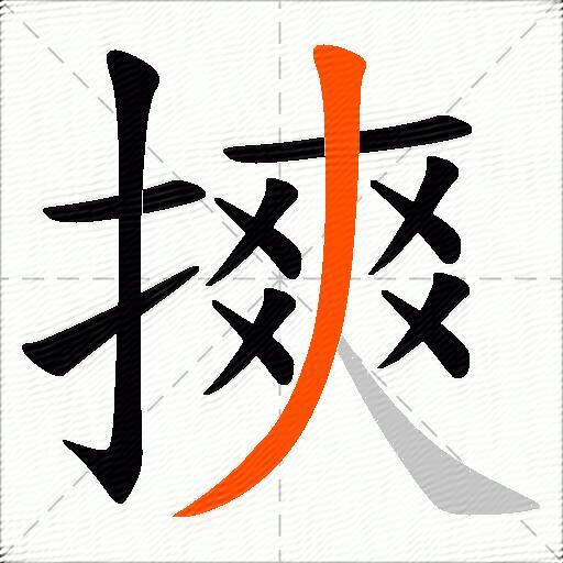 摤