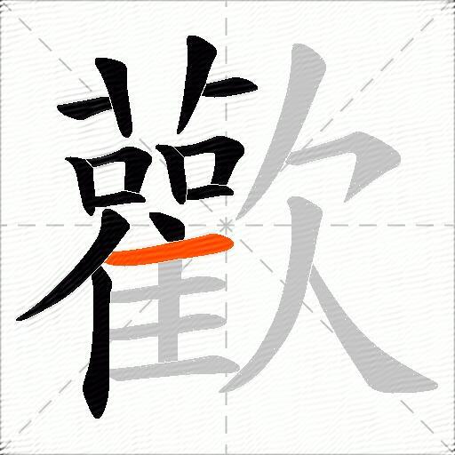 歡