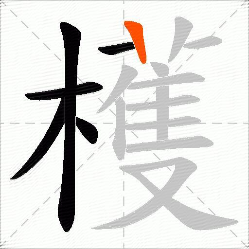 檴