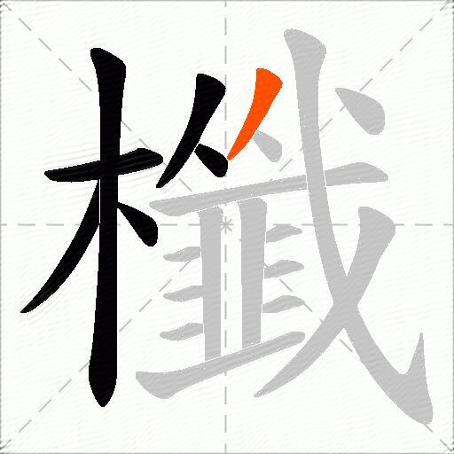 櫼