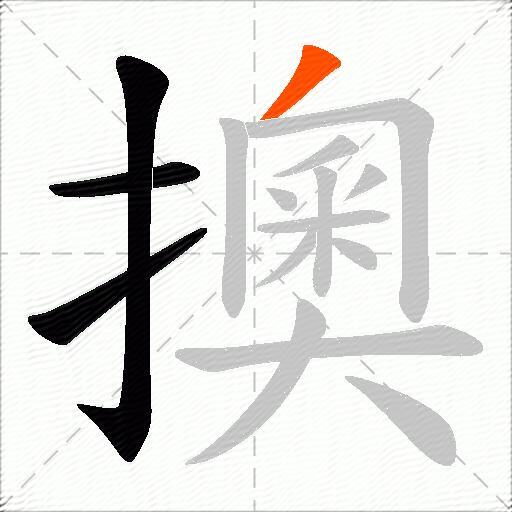 擙