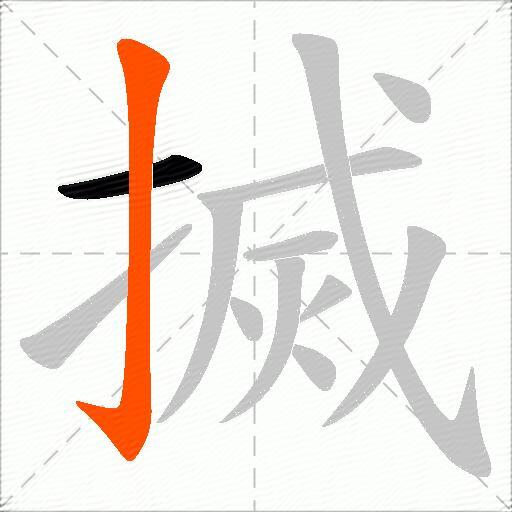 搣
