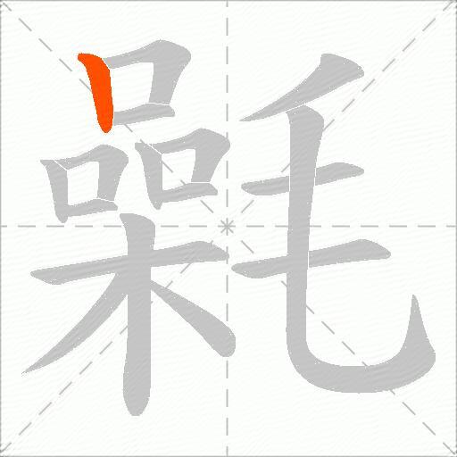 氉