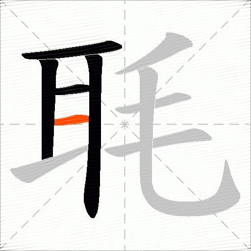 毦