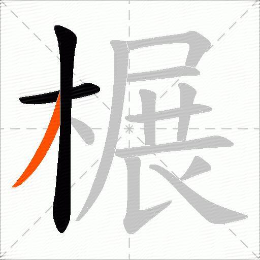 榐