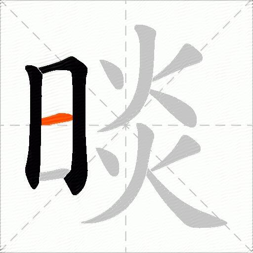 晱