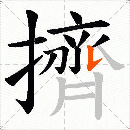 擠