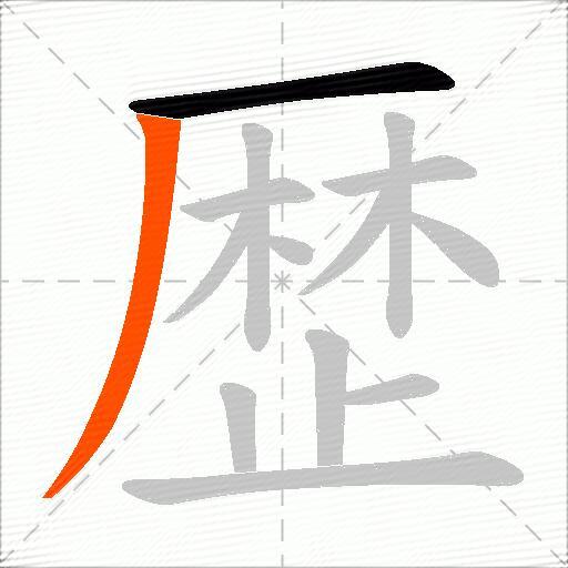 歴