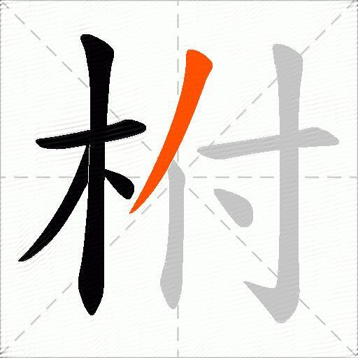 柎