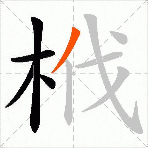 栰