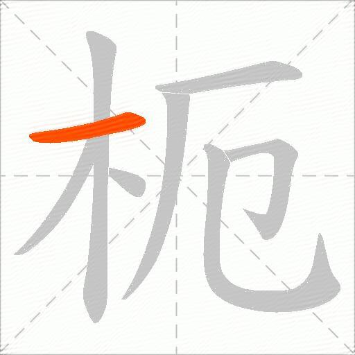 枙