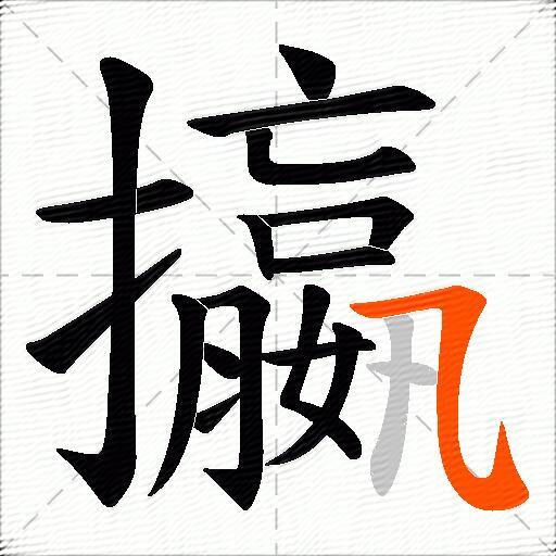攍
