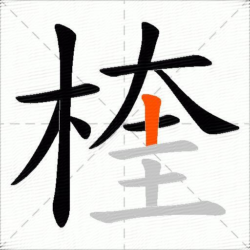 楏