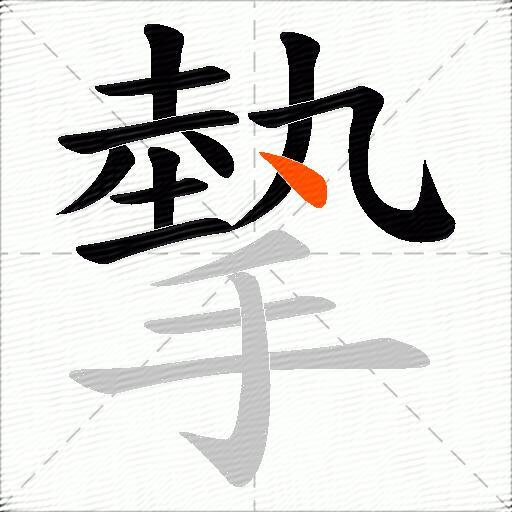 摰