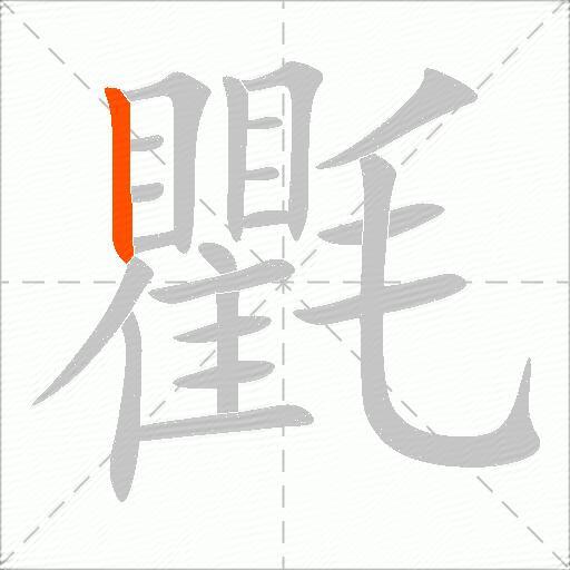 氍