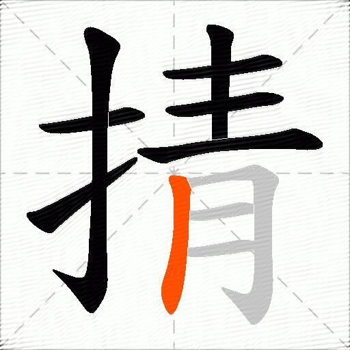掅