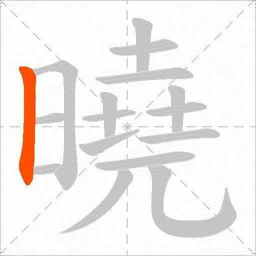 曉