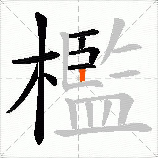 檻