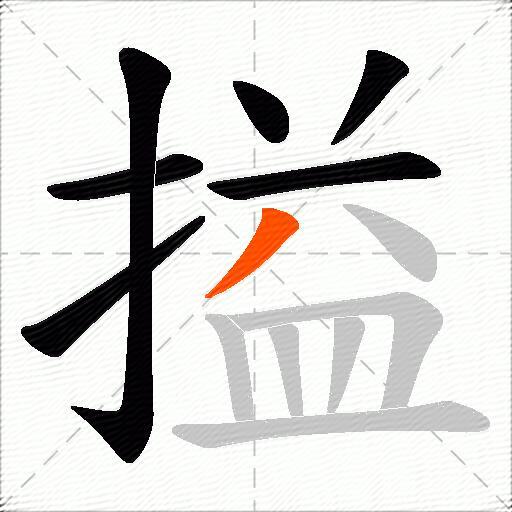 搤
