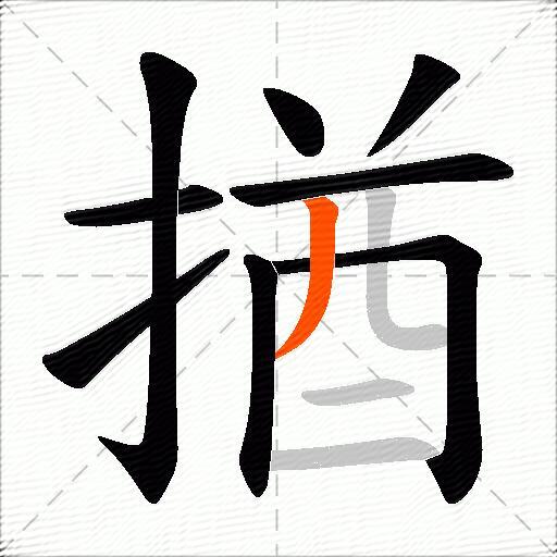 揂