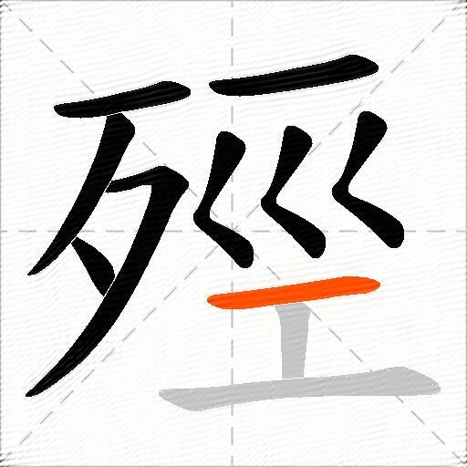 殌
