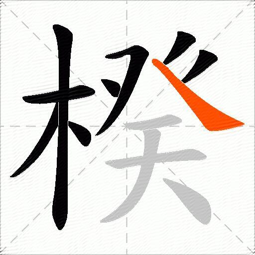 楑