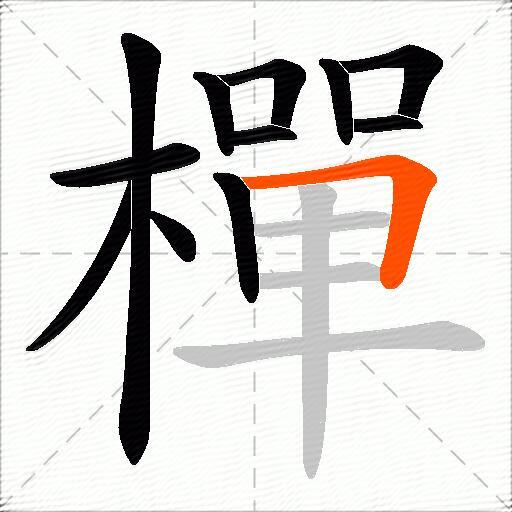 樿