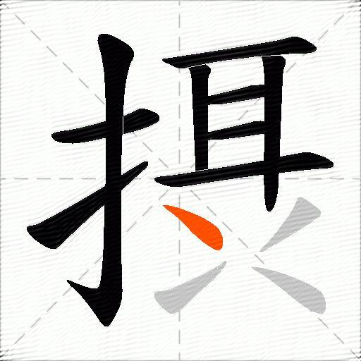 摂