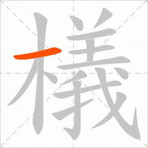 檥
