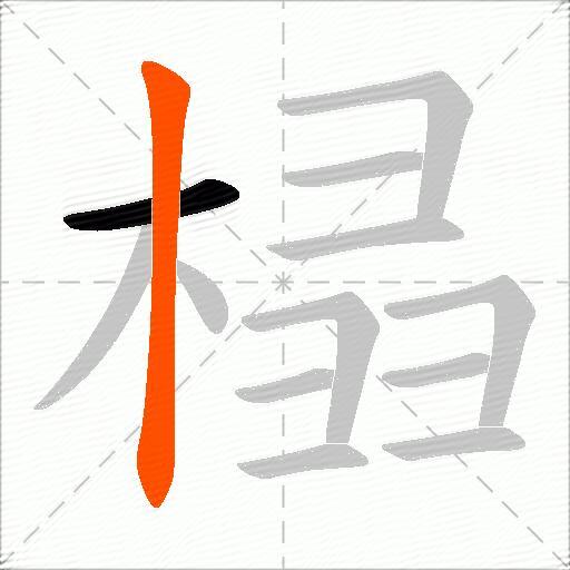 榋