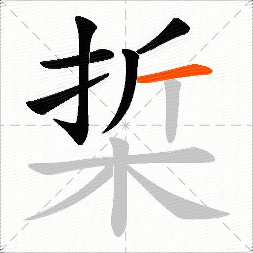 梊