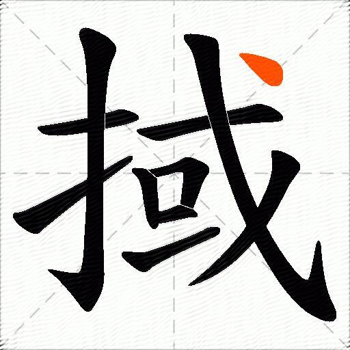 掝