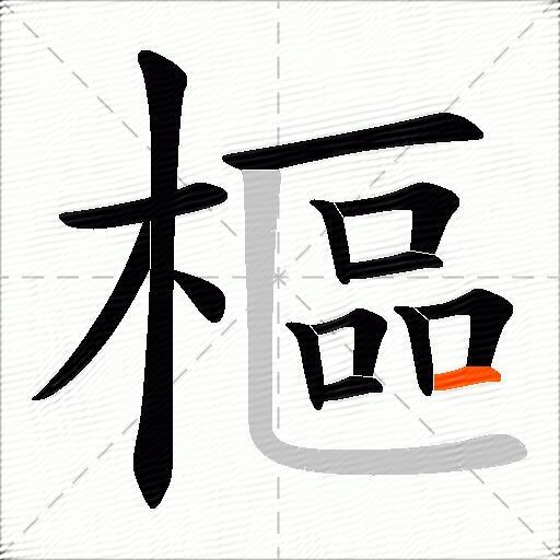 樞