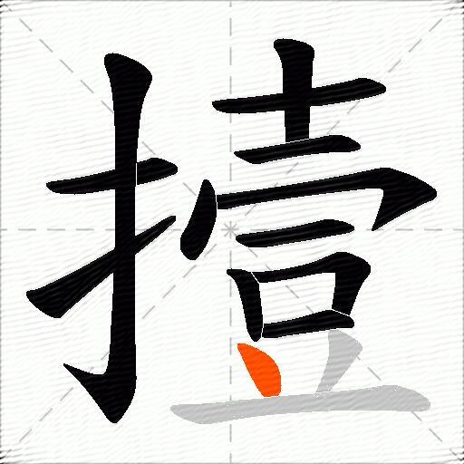 撎