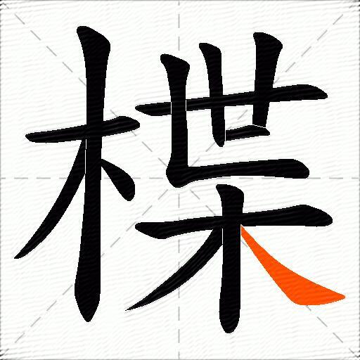 楪