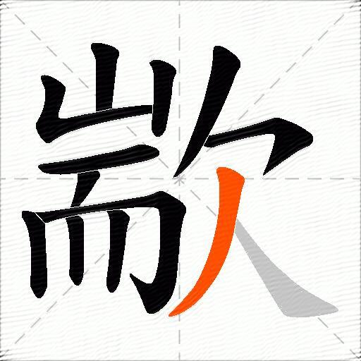 歂