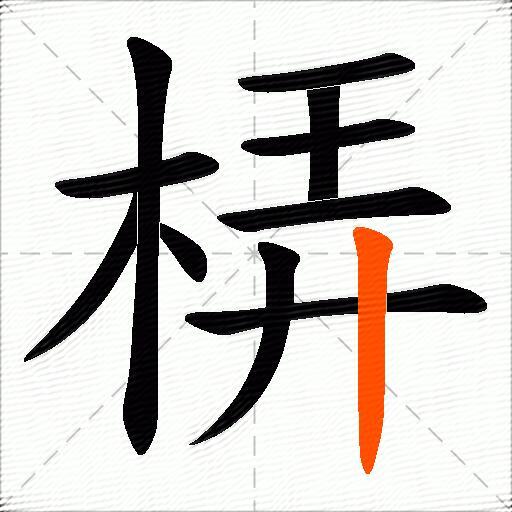 梇