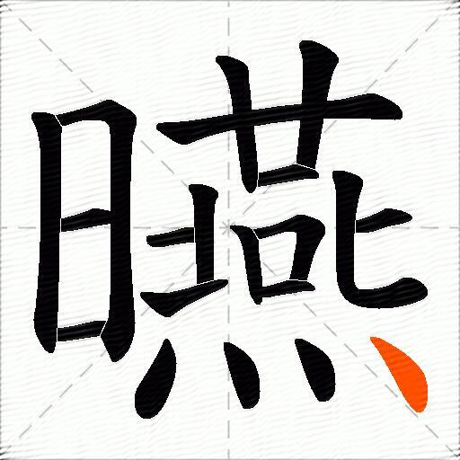 曣