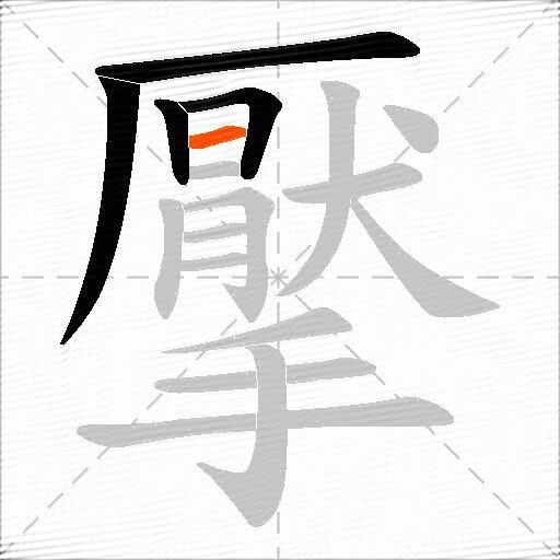 擪