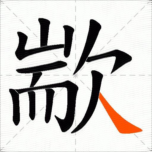歂