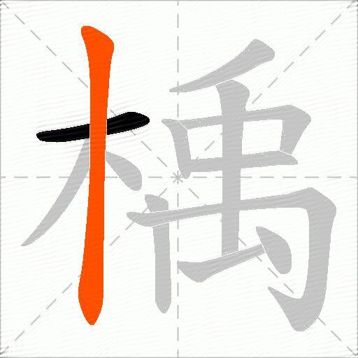 楀