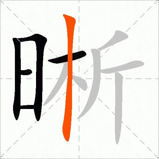晰