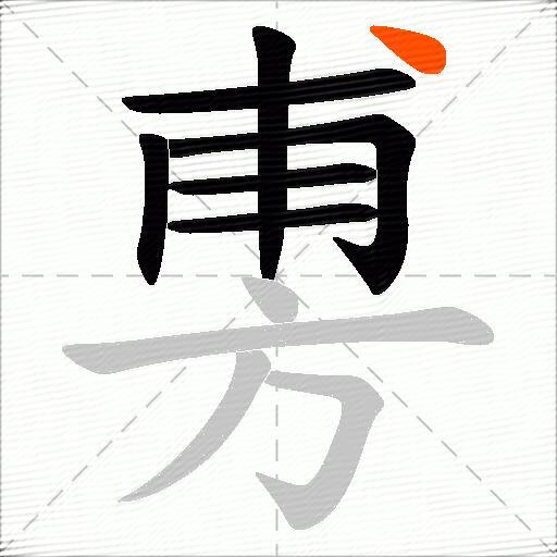 旉